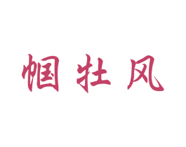 帼牡风 商标图样