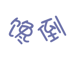 馋倒 商标图样