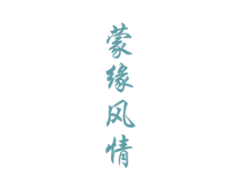 蒙缘风情 商标图样