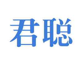 君聪 商标图样