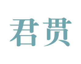 君贯 商标图样