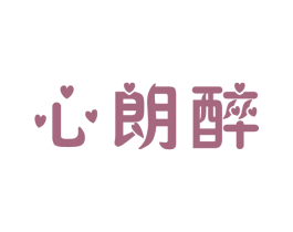 心朗醉 商标图样