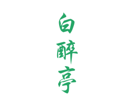 白醉亭 商标图样