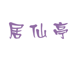 居仙亭 商标图样