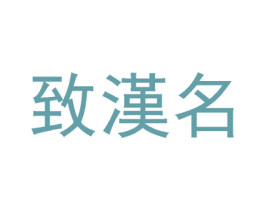 致汉名 商标图样