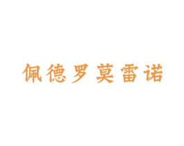佩德罗莫雷诺 商标图样