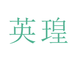 英瑝 商标图样