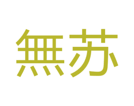 无苏 商标图样