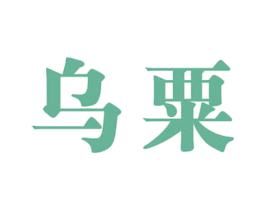乌粟 商标图样