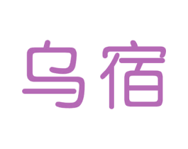 乌宿 商标图样