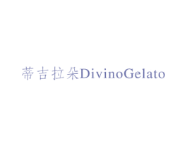 蒂吉拉朵 DIVINOGELATO 商标图样