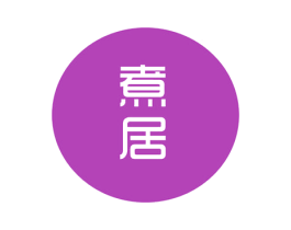 煮居 商标图样