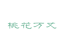 桃花万丈 商标图样
