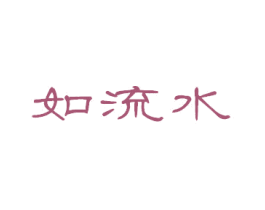 如流水 商标图样