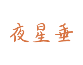 夜星垂 商标图样