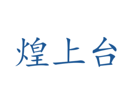 煌上台 商标图样