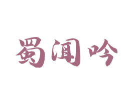 蜀闻吟 商标图样