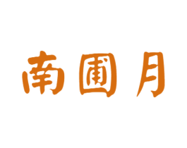 南圃月 商标图样