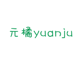 元橘 商标图样