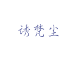 诱梵尘 商标图样