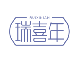 瑞喜年 商标图样