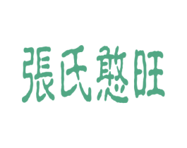 张氏憨旺 商标图样