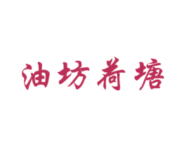 油坊荷塘 商标图样