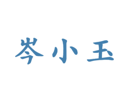 岑小玉 商标图样
