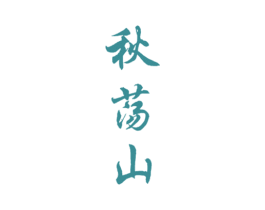 秋荡山 商标图样