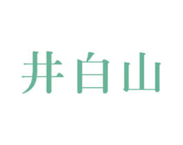 井白山 商标图样