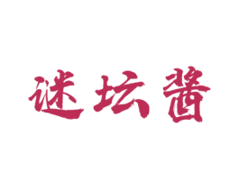谜坛酱 商标图样