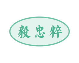毅忠粹 商标图样