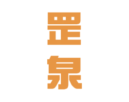 罡泉 商标图样