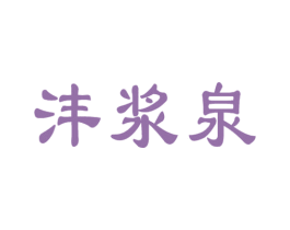 沣浆泉 商标图样