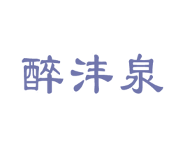 醉沣泉 商标图样