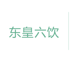 东皇六饮 商标图样
