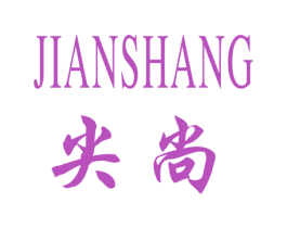 尖尚 商标图样