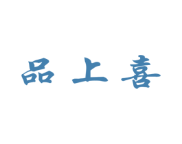 品上喜 商标图样