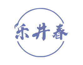 乐井春 商标图样