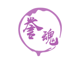 誉魂 商标图样