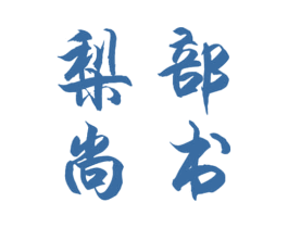 梨部尚书 商标图样