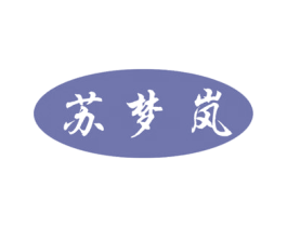 苏梦岚 商标图样