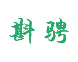 斟骋 商标图样