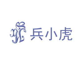 兵小虎 商标图样