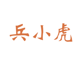 兵小虎 商标图样