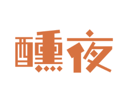 醺夜 商标图样