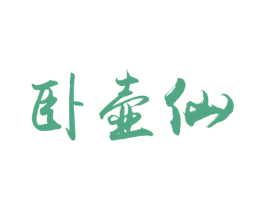 卧壶仙 商标图样