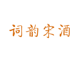 词韵宋酒 商标图样