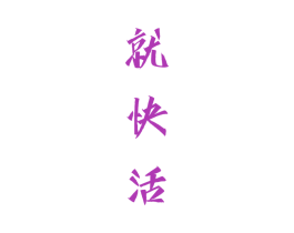 就快活 商标图样