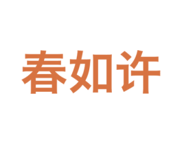 春如许 商标图样